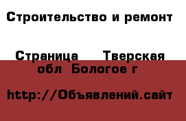  Строительство и ремонт - Страница 4 . Тверская обл.,Бологое г.